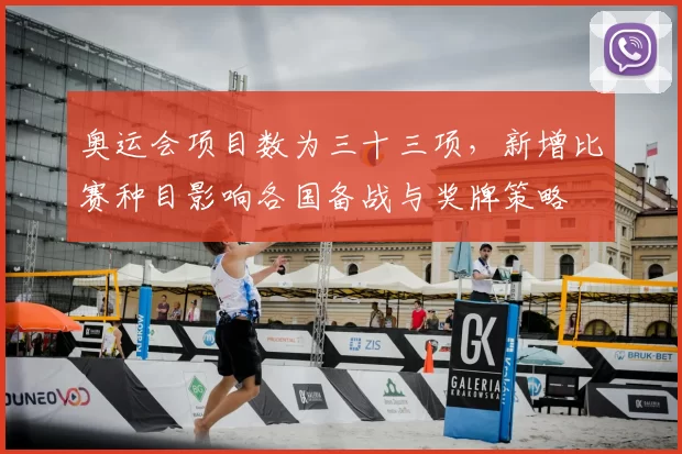 奥运会项目数为三十三项，新增比赛种目影响各国备战与奖牌策略