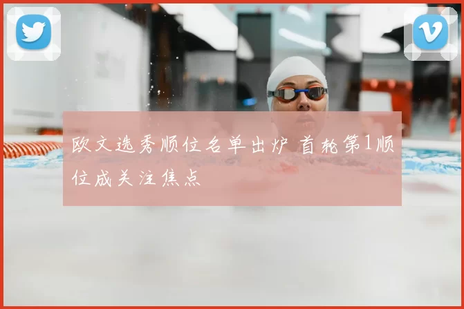 欧文选秀顺位名单出炉 首轮第1顺位成关注焦点