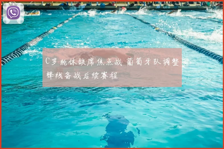 C罗轮休缺席焦点战 葡萄牙队调整锋线备战后续赛程