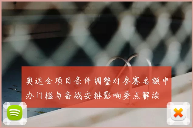 奥运会项目条件调整对参赛名额申办门槛与备战安排影响要点解读