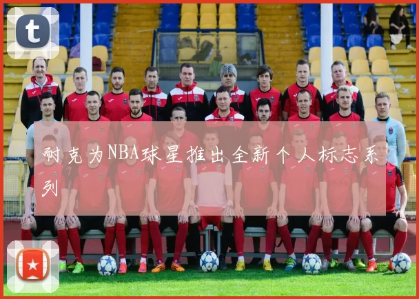 耐克为NBA球星推出全新个人标志系列
