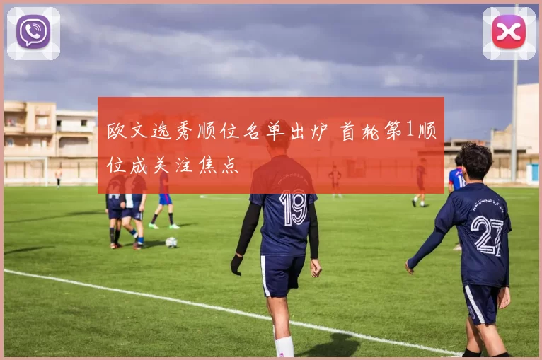 欧文选秀顺位名单出炉 首轮第1顺位成关注焦点