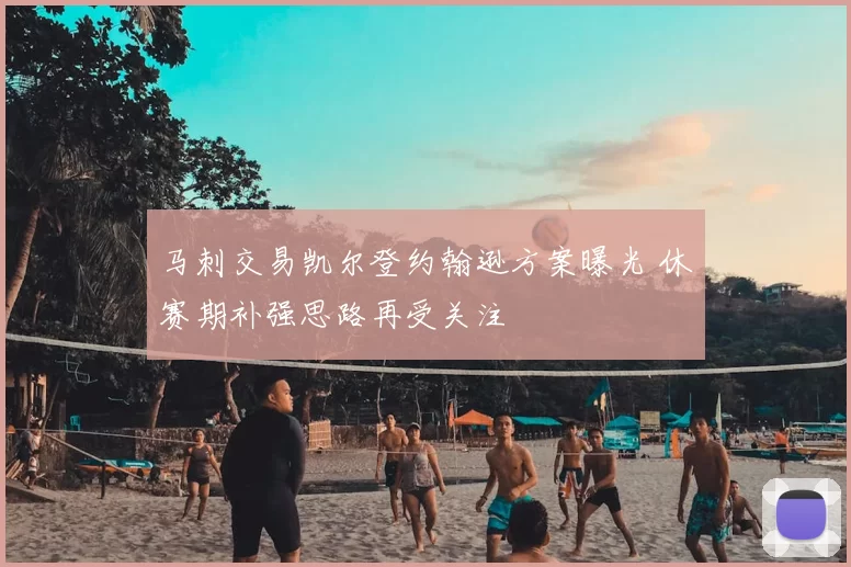 马刺交易凯尔登约翰逊方案曝光 休赛期补强思路再受关注