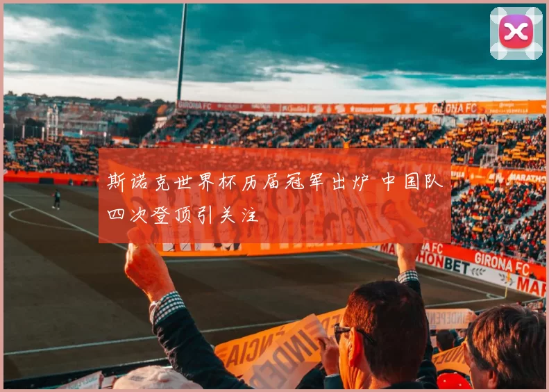 斯诺克世界杯历届冠军出炉 中国队四次登顶引关注