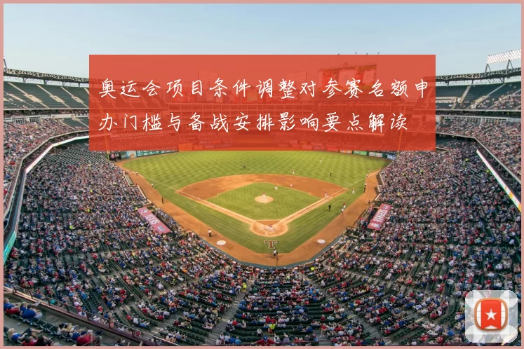 奥运会项目条件调整对参赛名额申办门槛与备战安排影响要点解读