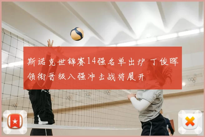 斯诺克世锦赛14强名单出炉 丁俊晖领衔晋级八强冲击战将展开