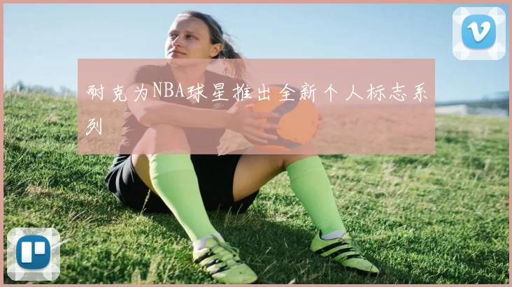 耐克为NBA球星推出全新个人标志系列