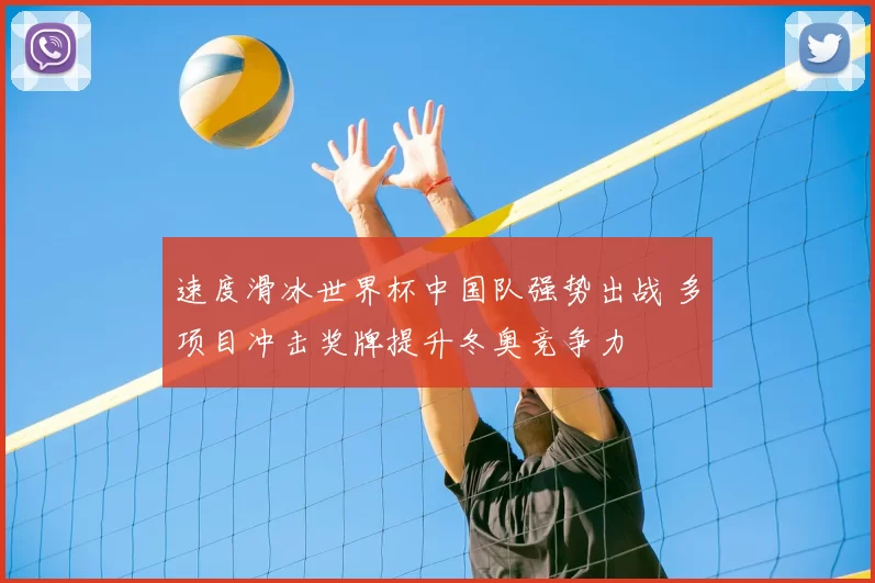 速度滑冰世界杯中国队强势出战 多项目冲击奖牌提升冬奥竞争力