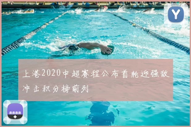 上港2020中超赛程公布首轮迎强敌冲击积分榜前列