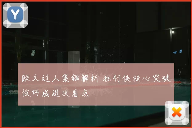 欧文过人集锦解析 独行侠核心突破技巧成进攻看点