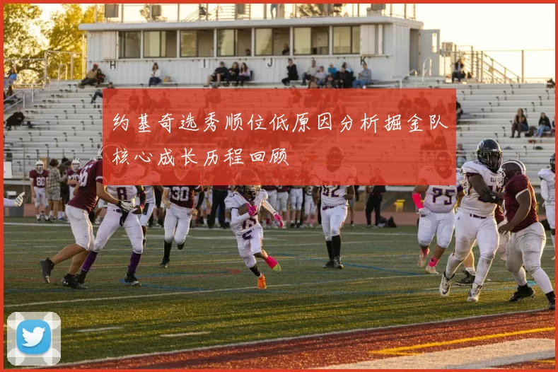 约基奇选秀顺位低原因分析掘金队核心成长历程回顾