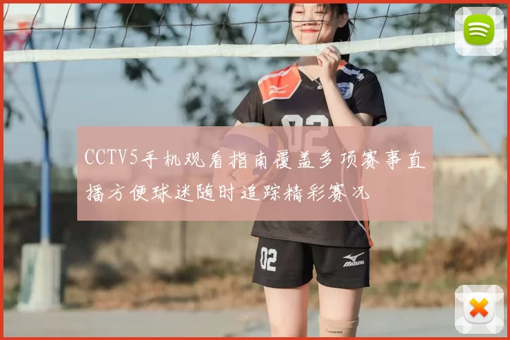 CCTV5手机观看指南覆盖多项赛事直播方便球迷随时追踪精彩赛况