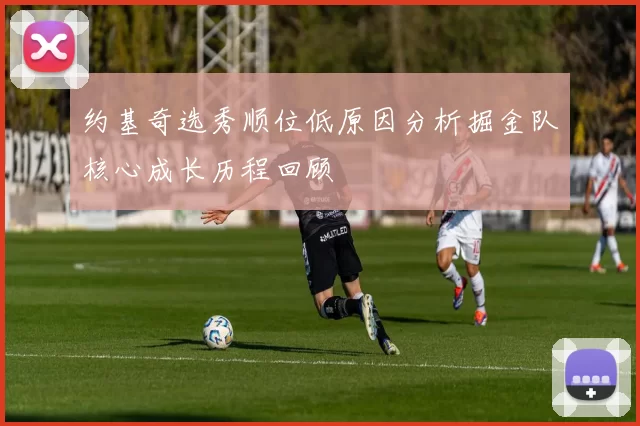 约基奇选秀顺位低原因分析掘金队核心成长历程回顾