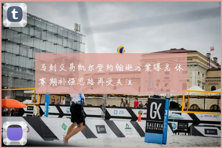马刺交易凯尔登约翰逊方案曝光 休赛期补强思路再受关注