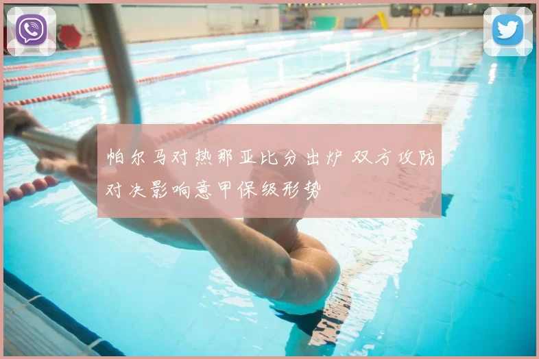 帕尔马对热那亚比分出炉 双方攻防对决影响意甲保级形势