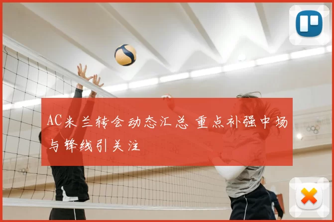 AC米兰转会动态汇总 重点补强中场与锋线引关注