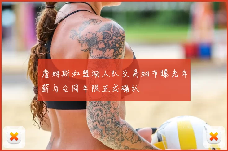 詹姆斯加盟湖人队交易细节曝光年薪与合同年限正式确认