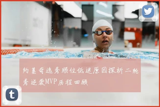 约基奇选秀顺位低迷原因探析二轮秀逆袭MVP历程回顾