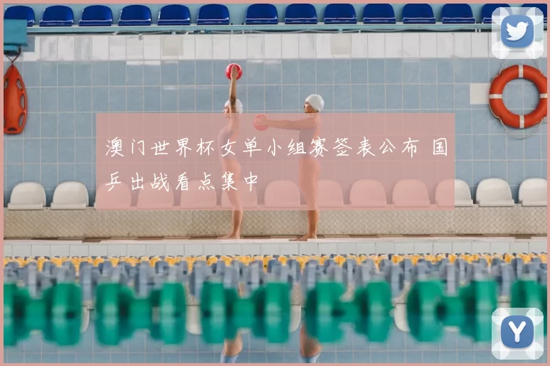 澳门世界杯女单小组赛签表公布 国乒出战看点集中
