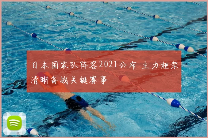 日本国家队阵容2021公布 主力框架清晰备战关键赛事